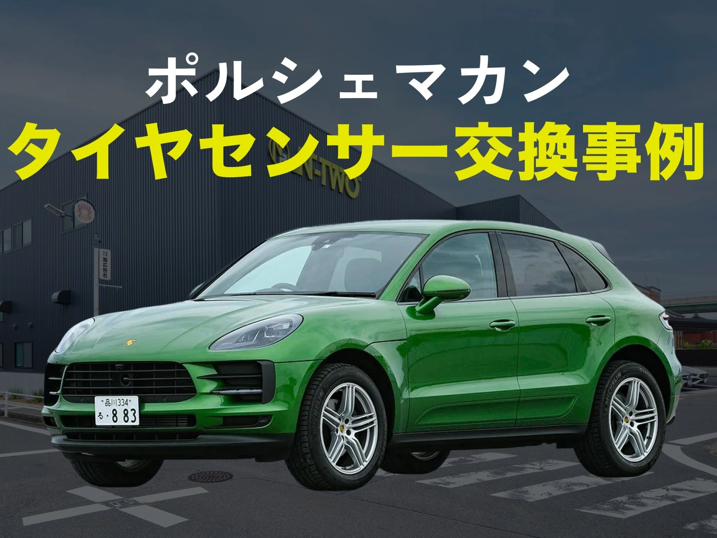 ポルシェ マカン｜タイヤプレッシャーセンサー交換事例の掲載画像