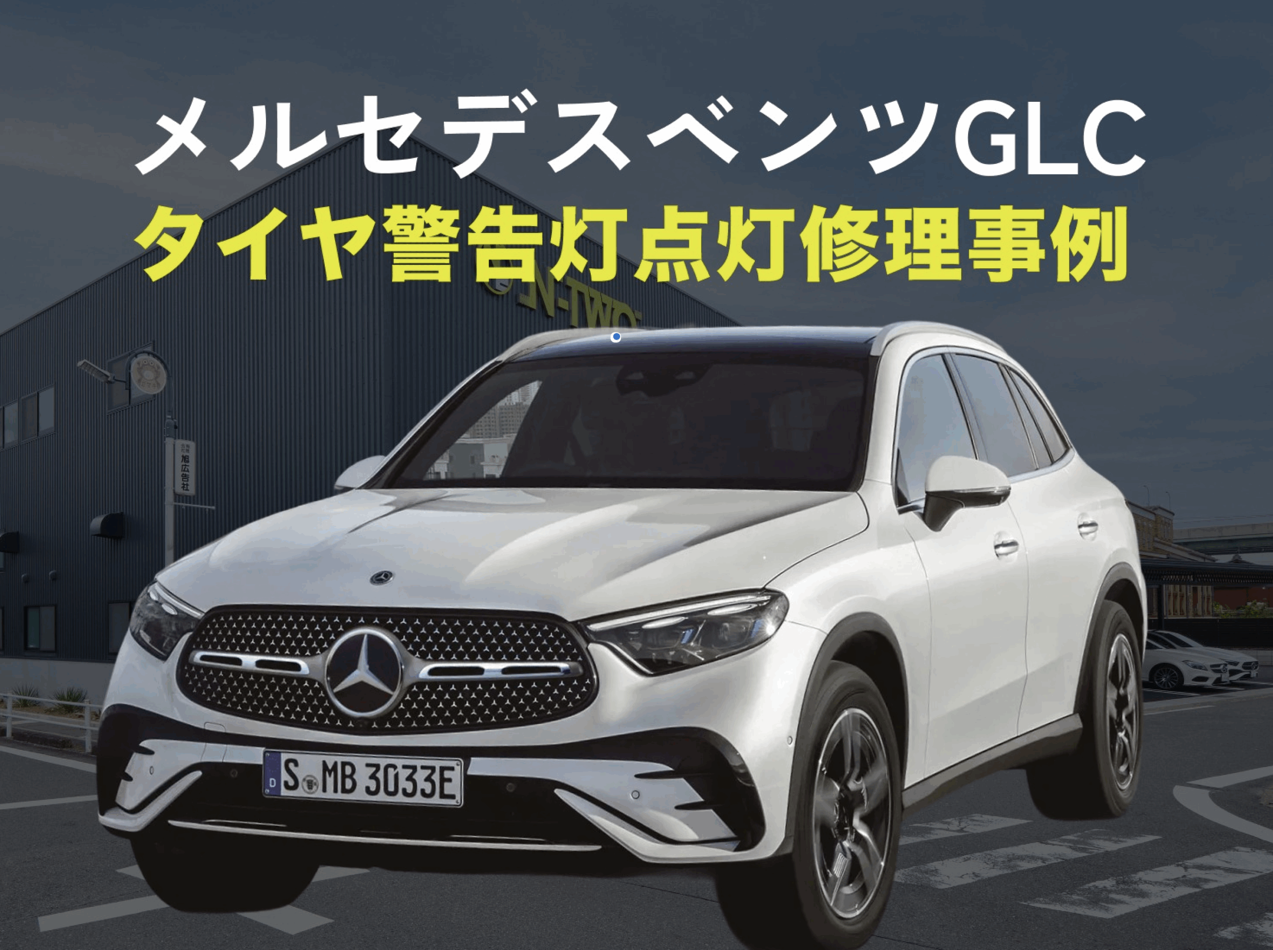メルセデス・ベンツ GLC|タイヤプレッシャーウォーニング点灯修理事例