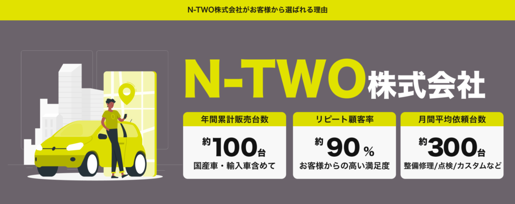 N-TWOがお客様から選ばれる理由