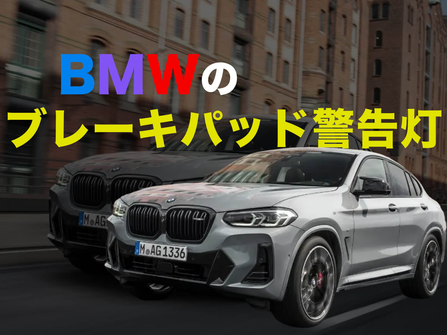 BMWのブレーキパッド警告灯