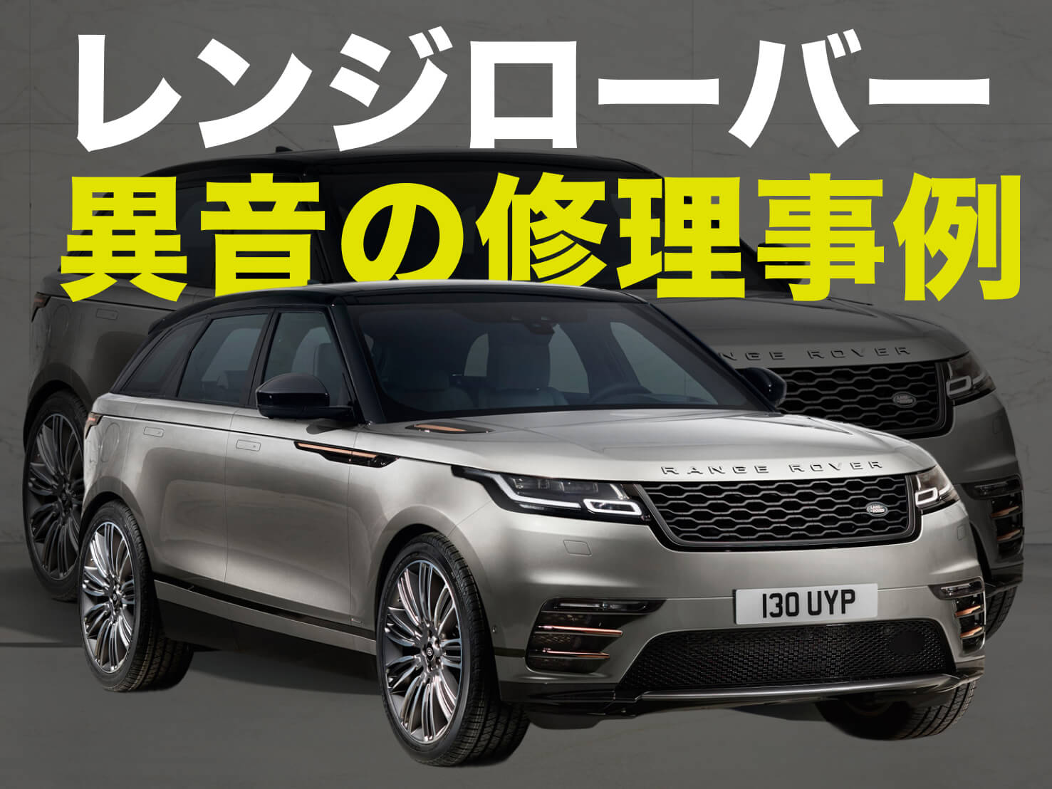 レンジローバー 異音の修理事例
