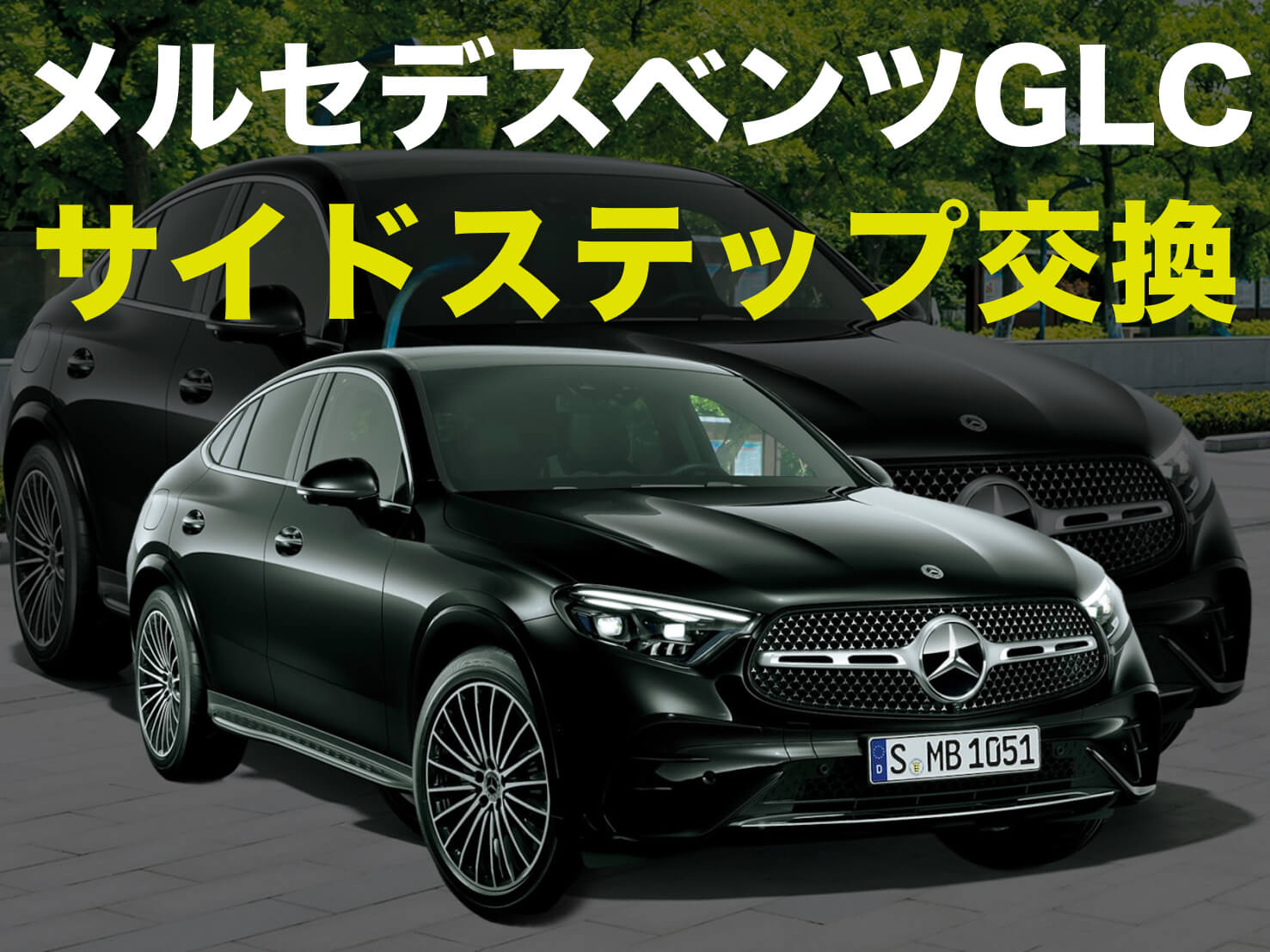 メルセデスベンツGLCサイドステップ交換