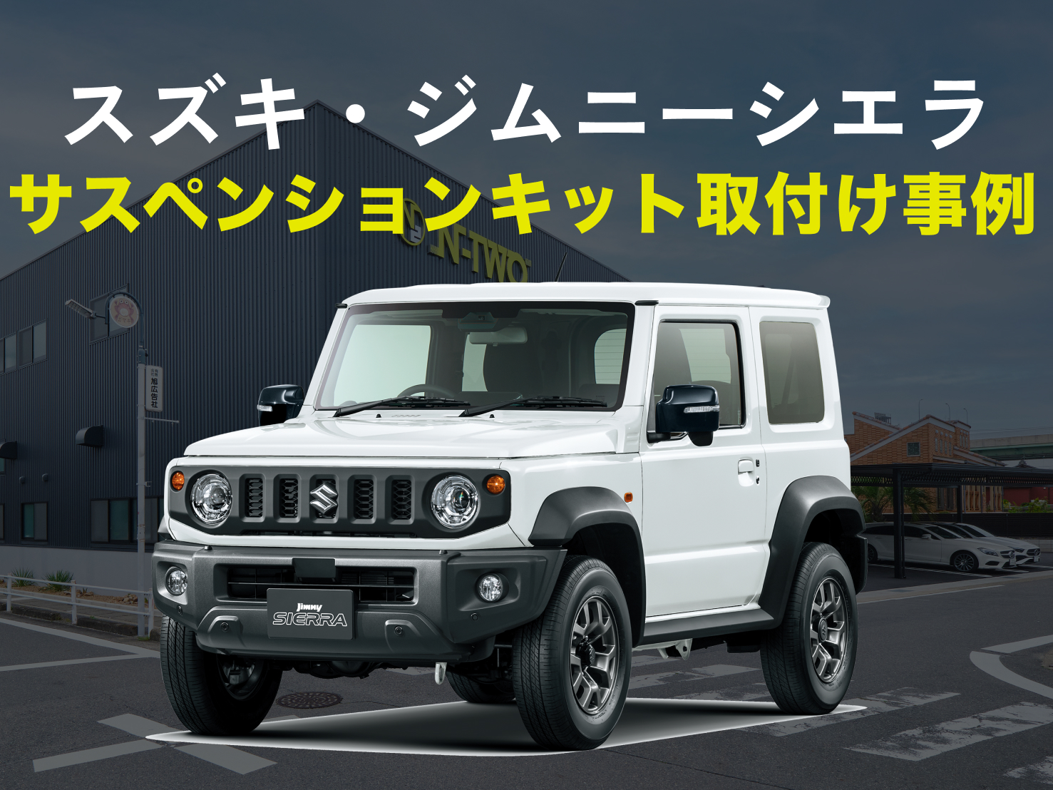 スズキ・ジムニーシエラ|サスペンションキット取付け事例