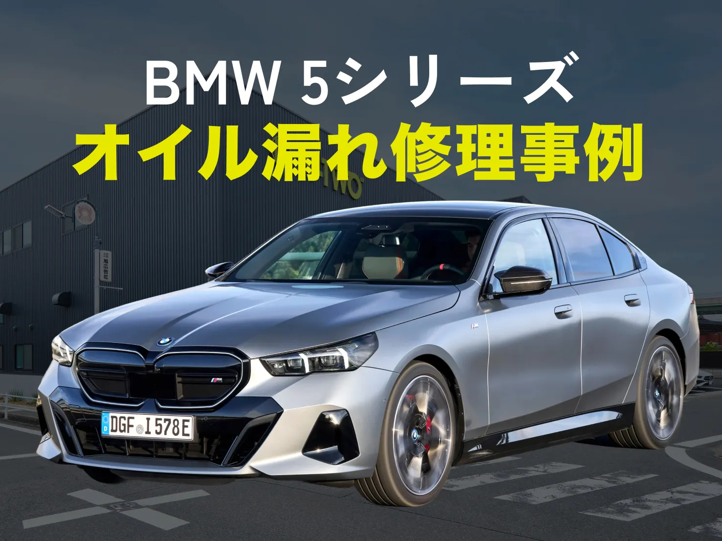 BMW 5シリーズオイル漏れ修理事例